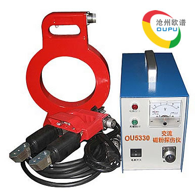 OU5330交流磁粉探伤仪